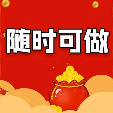 天天可以赚米的悬赏兼职平台上线！每邀请一个好友拆一个红包