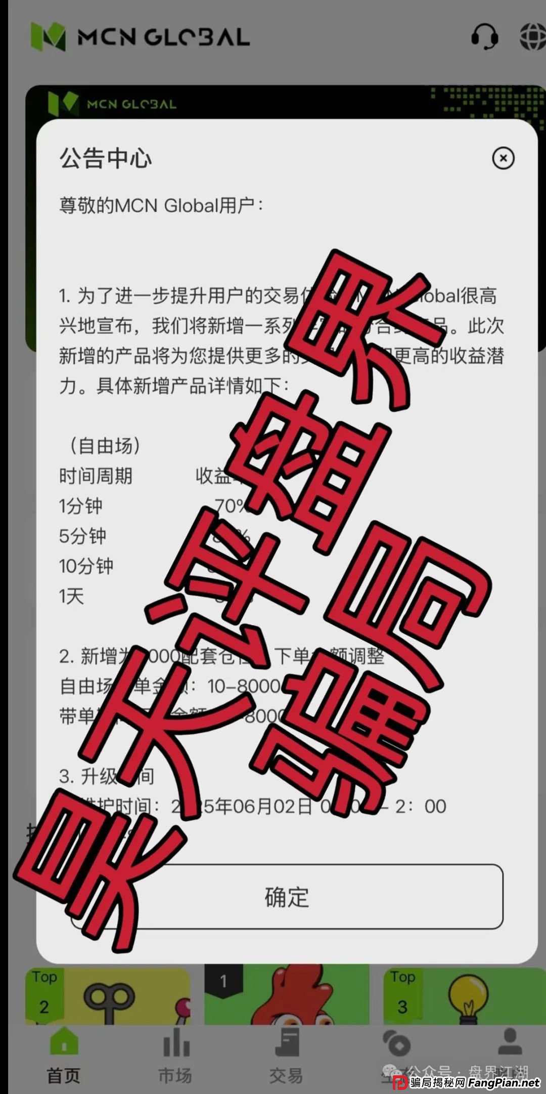 MCN EX合约跟单资金盘骗局,原MCN Global合约改名后的重启盘又冒充新盘割韭菜了,泡沫已大,高度预警,即将崩盘跑路!