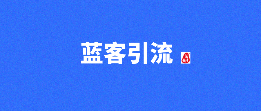 推项目就来蓝客平台，每天引流300+精准创业粉！