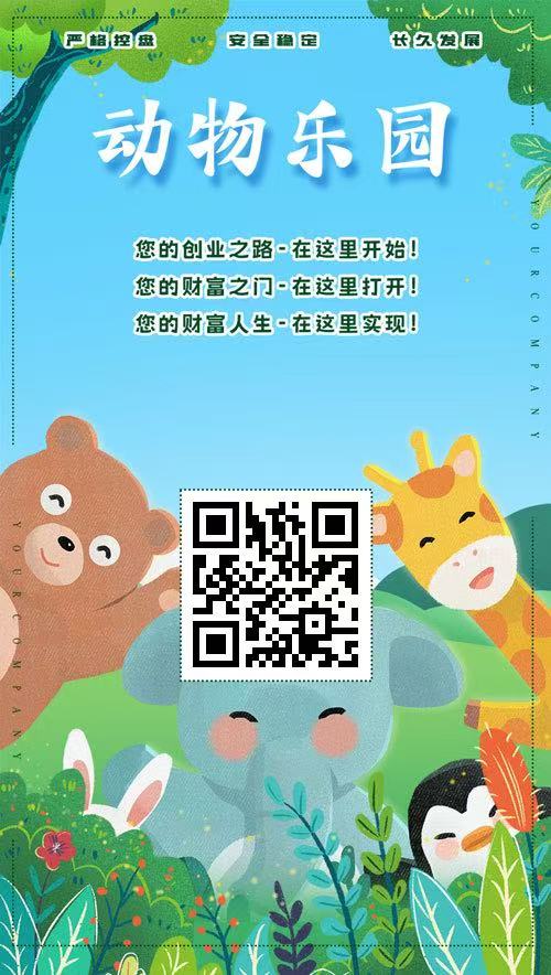 动物乐园，首码新车上线第二天，大力扶持，提现秒到