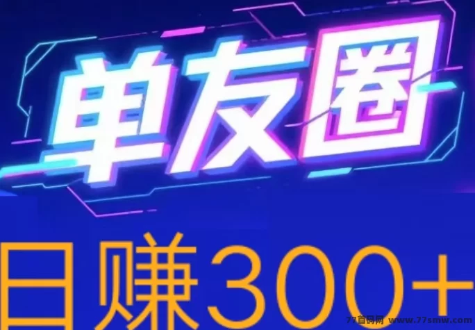 单友圈任务代付平台怎么玩?操作简单日赚300+,提取快速到,适合自由时间兼职用户!