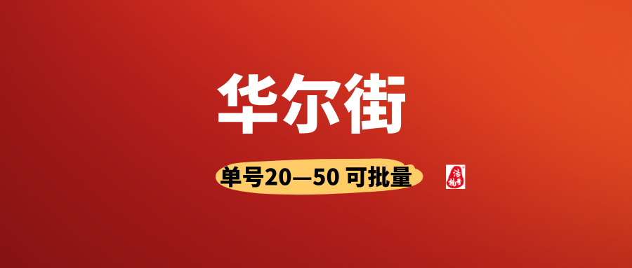 华尔街拉新，人人可做，单号50+，可以多号撸！(1)