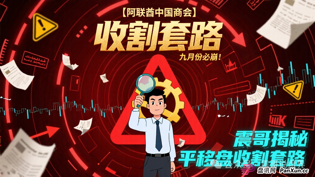 预警【阿联酋中国商会】震哥预测九月份必崩！揭秘平移盘收割套路(1)