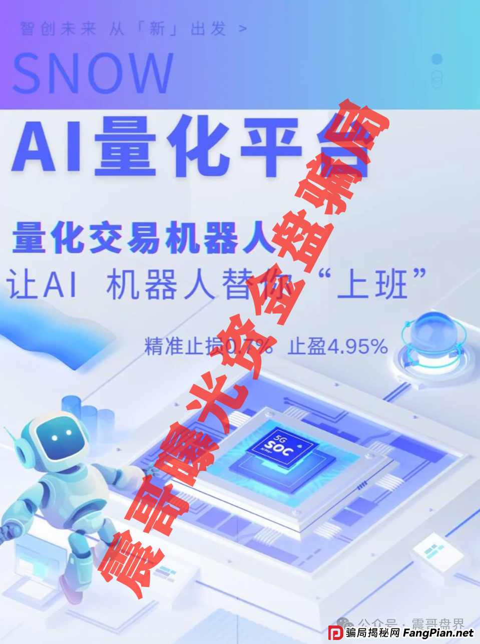 Snow AI量化分红资金盘骗局，开始单割会员，即将崩盘跑路(3)