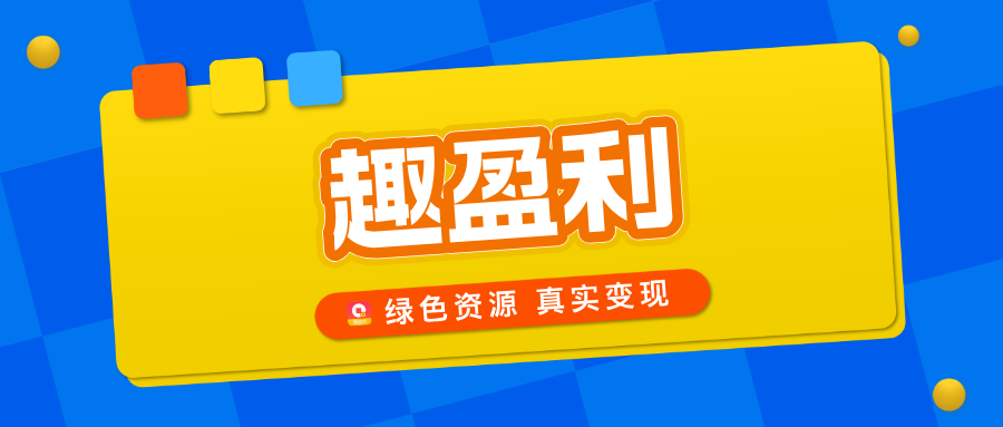 【趣盈利】绿色资源整合平台，正规任务，多种变现方式！(1)