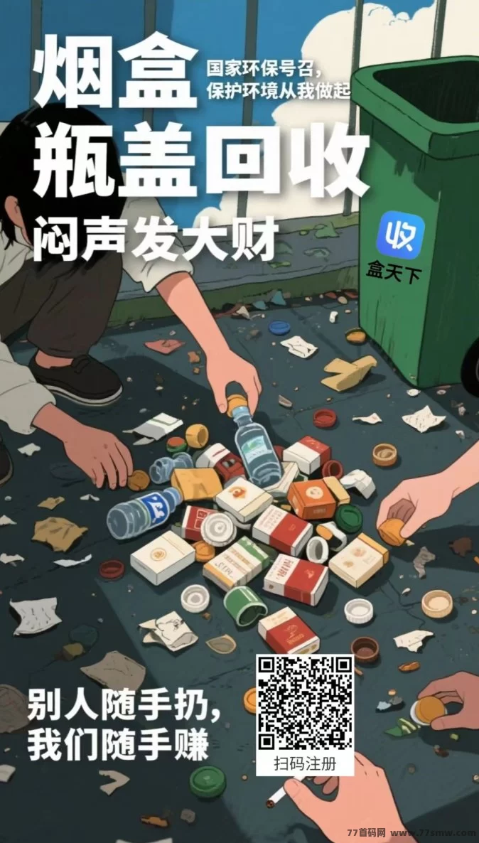 盒天下回收平台新玩法！闲置烟盒瓶盖也能轻松换现赚收溢！(1)