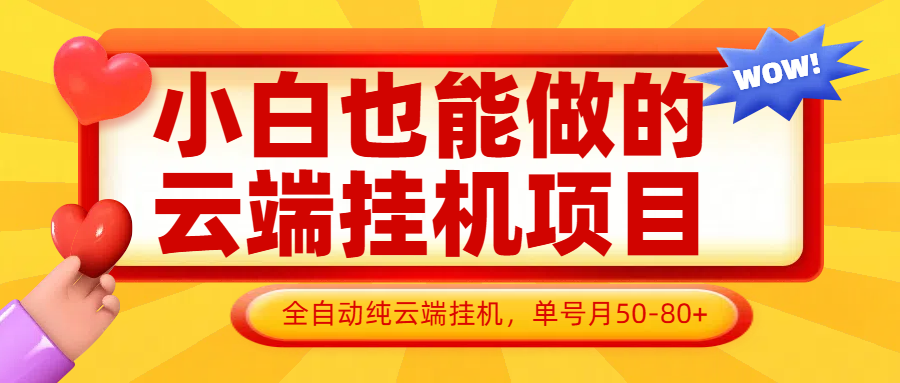 睁眼就入账！零撸挂机，日躺收100+真香攻略 (亲测有效)