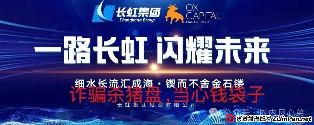【国企打假】长虹集团紧急公告：OxCap是诈骗跟单盘，多地方已经预警，当心钱袋子