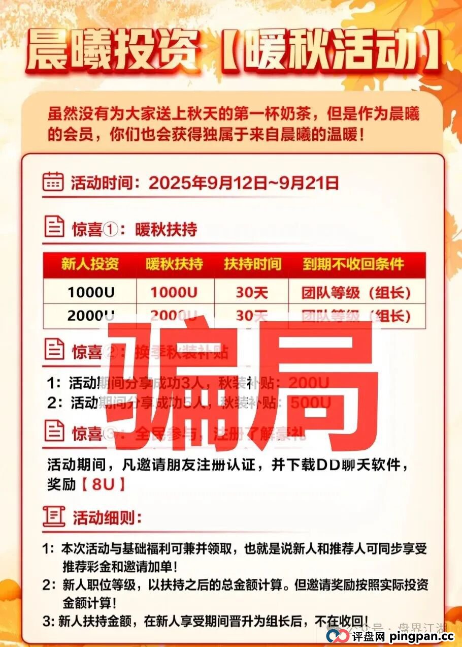 晨曦投资跟单类资金盘骗局,原“”诈骗团伙所开,典型的一轮圈杀猪盘,看见一定要远离!
