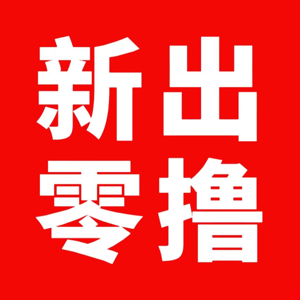 新出撸包平台提10米补6米可开高团浏览器扫码下载，提现秒到日撸50(1)