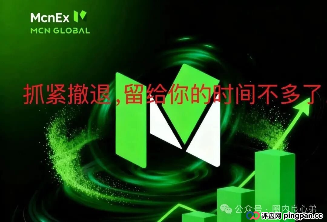 Mcnex野鸡交易所，又理财又爆仓，纯粹大忽悠来收割韭菜，注意警惕。(1)