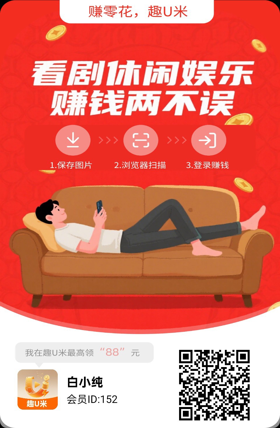 〖趣U米〗广告赚，零撸保底收益高，团队模式，