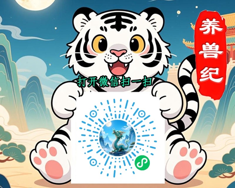 新出零撸《养兽纪》
