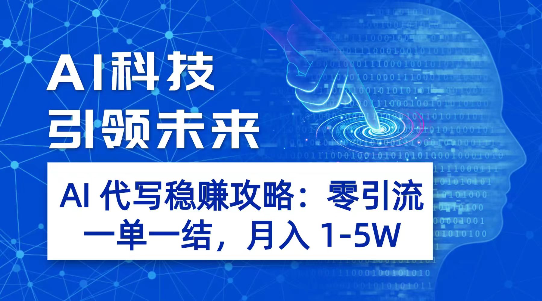 AI 代写稳赚攻略：零引流，一单一结，月入 1-5W 长期稳定赚(1)
