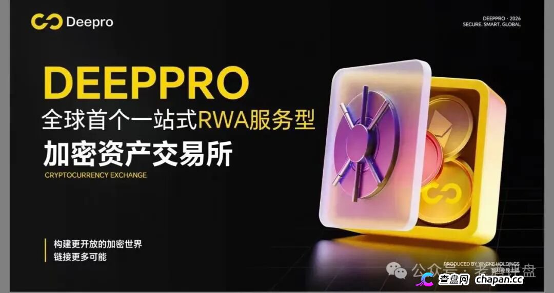 DeepPro-AIGO交易所崩盘归零倒计时！冒用已暴雷盈科系、假牌照全碰瓷，九级传销配空气币，锁死内盘静等关网，跑路