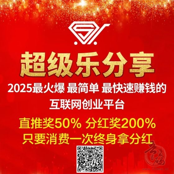 【超级乐分享】越早加入，收益越大，进入队伍马上开始赚钱！(1)