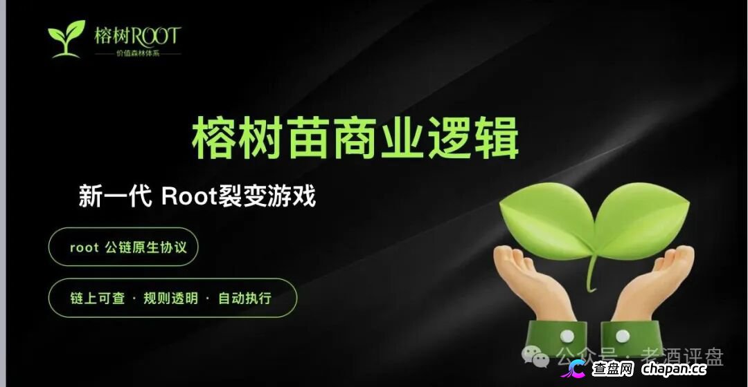 趁榕树ROOT的APP还能打开,赶紧把树苗卖了跑!崩盘前没人给你发短信(1) 趁榕树ROOT的APP还能打开,赶紧把树苗卖了跑!崩盘前没人给你发短信(1)