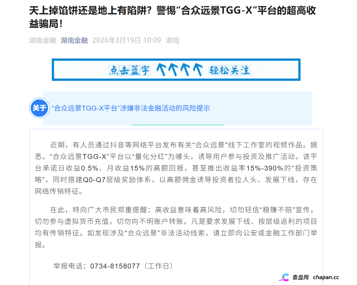 合众远景高危预警：AI量化传销盘崩盘，湖南金融已发布风险提示(1)