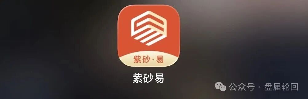 拆解紫砂・易平台:借紫砂电商作伪装,实质是多层计酬传销资金盘!(1) 拆解紫砂・易平台:借紫砂电商作伪装,实质是多层计酬传销资金盘!(1)