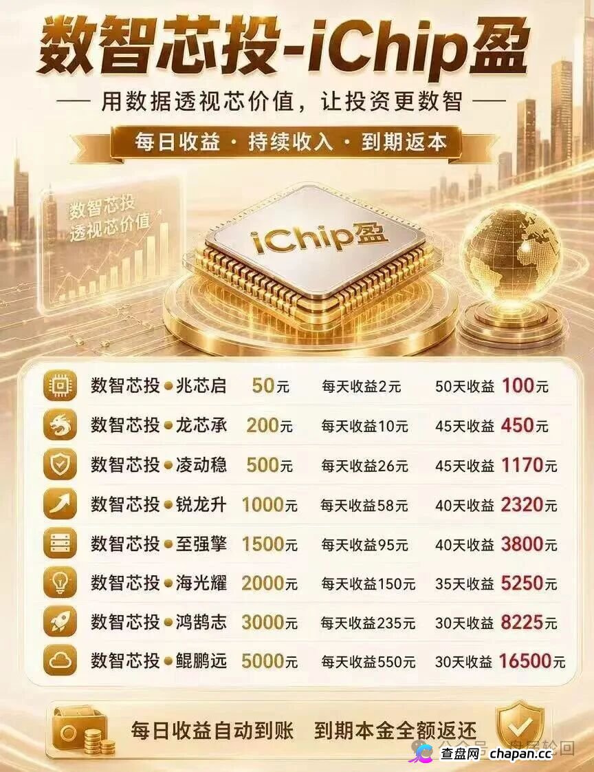 投5000日赚550，年化超4000%｜数智芯投的“芯片投资”，买的不是芯片，是下一批韭菜的本金(1)