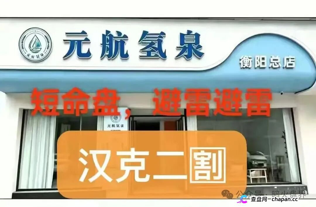 警惕“元航氢泉”骗局:披着富氢水的外衣,内核仍是庞氏骗局+传销架构(1) 警惕“元航氢泉”骗局:披着富氢水的外衣,内核仍是庞氏骗局+传销架构(1)