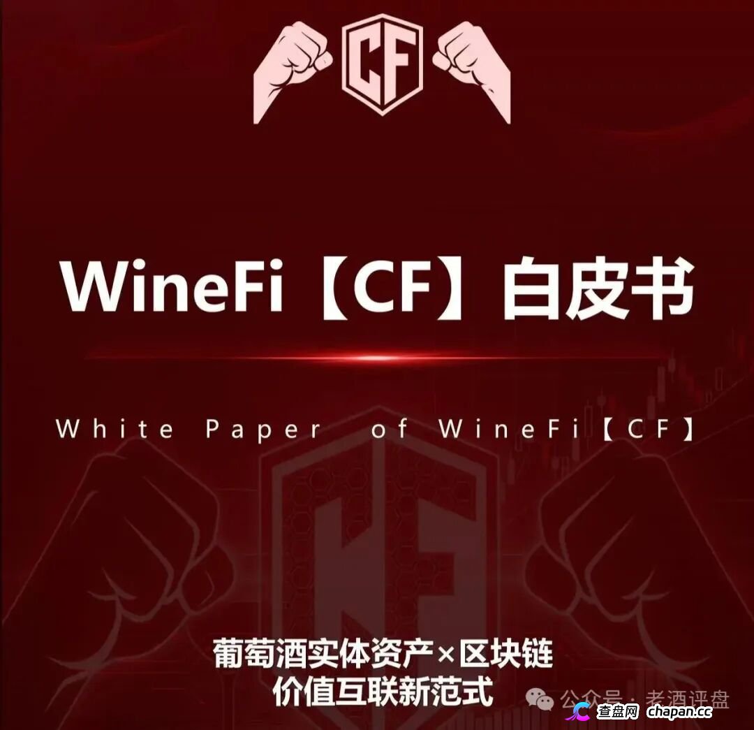 深度曝光WineFi(CF)红酒链上资金盘:红酒实体只是收割外衣,多层拉人头庞氏骗局实锤!