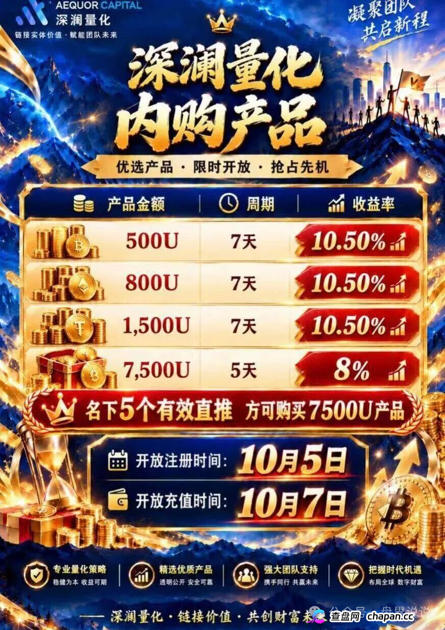 紧急预警|深澜量化:10月7日开放充值,操盘手已在准备跑路——崩盘前夜(4) 紧急预警|深澜量化:10月7日开放充值,操盘手已在准备跑路——崩盘前夜(4)