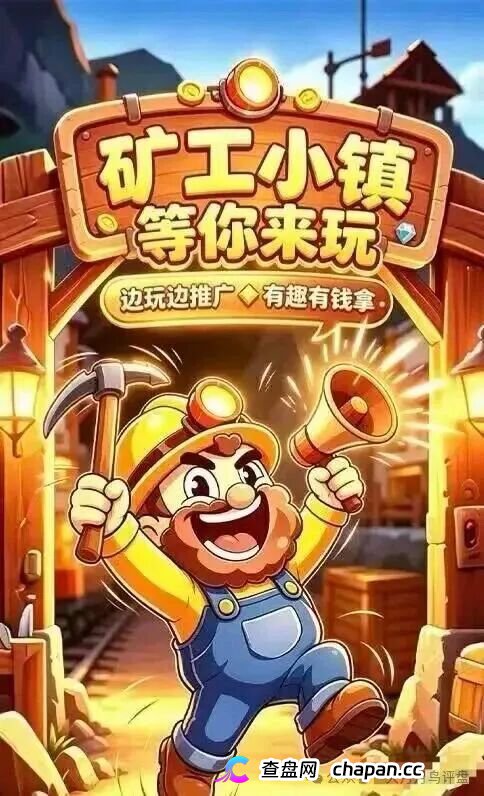 避雷指南:矿工小镇68元门槛换皮资金盘,76个崩盘名单收录倒计时(1) 避雷指南:矿工小镇68元门槛换皮资金盘,76个崩盘名单收录倒计时(1)