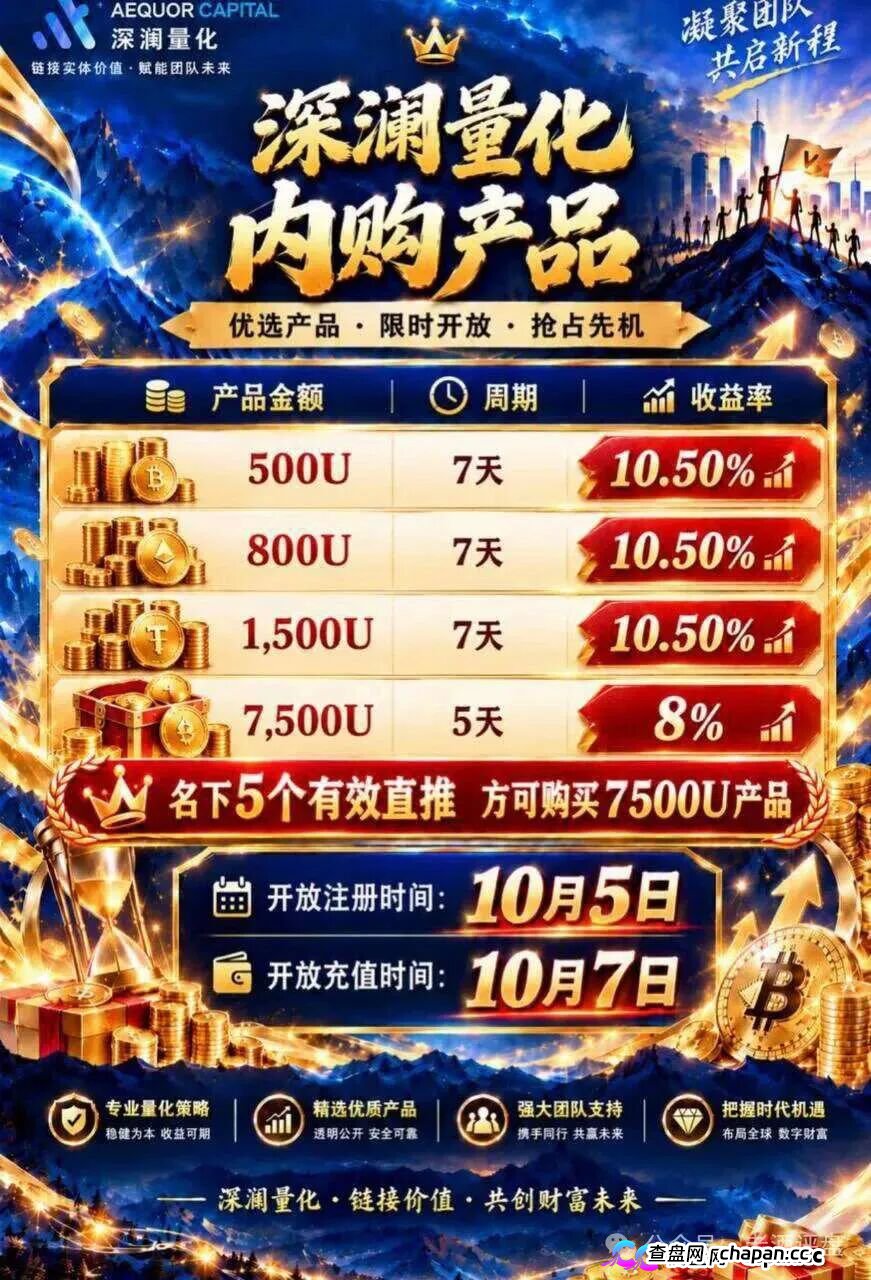 深澜量化高危倒计时,500U起投10.5%收益,5000万奖金池是传销陷阱(4) 深澜量化高危倒计时,500U起投10.5%收益,5000万奖金池是传销陷阱(4)