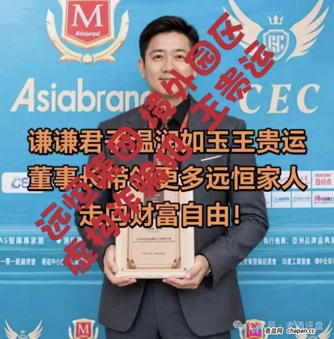 紧急预警“远恒集团-全球未来”期货跟单操盘手转移资金，预计10月中下旬崩盘跑路！