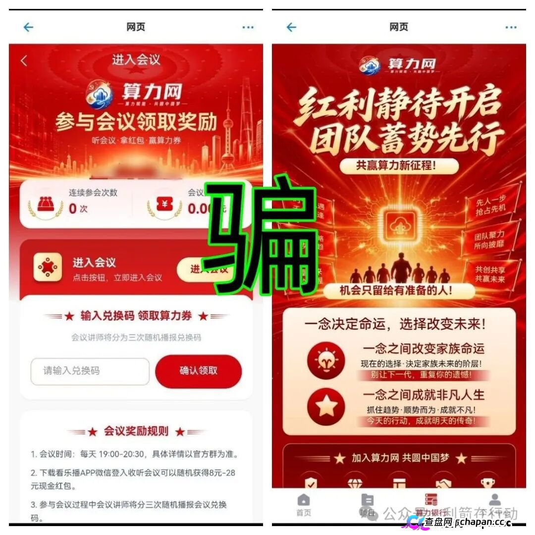 算力网APP高危：冒充国家平台发“算力券补贴”，4场红包雨专钓中老年人