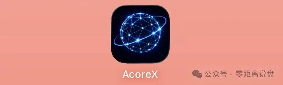 AcoreX资金流向追踪：你充的买卡钱全进了私包，拉人头周薪只是拿新人